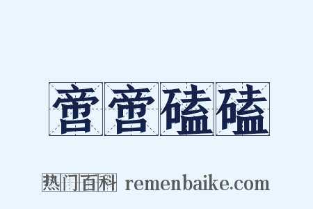 啻啻磕磕是什么意思的图片